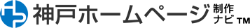 神戸ホームページ制作ナビ